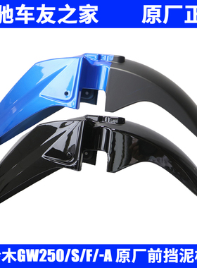 铃木GW250/GW250S/GW250F/GW250-A原厂前挡泥板前挡泥瓦原装配件
