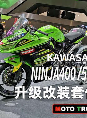MOTOTRON适用川崎400/500改装