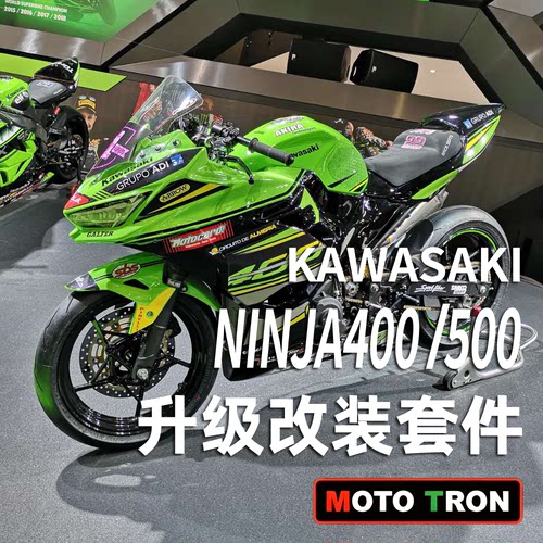 MOTOTRON适用川崎400/500改装