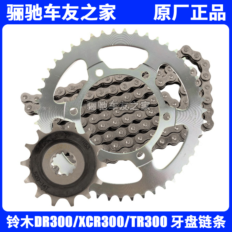 铃木DR/XCR/TR链轮牙盘链条组件