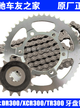 DR250/DR300/XCR300/TR300原厂链轮DID链条前后大小飞牙盘链轮