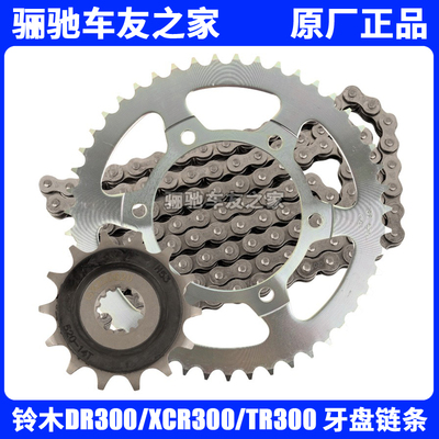 铃木DR/XCR/TR链轮牙盘链条组件