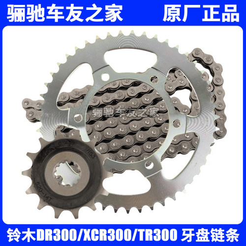 铃木DR/XCR/TR链轮牙盘链条组件