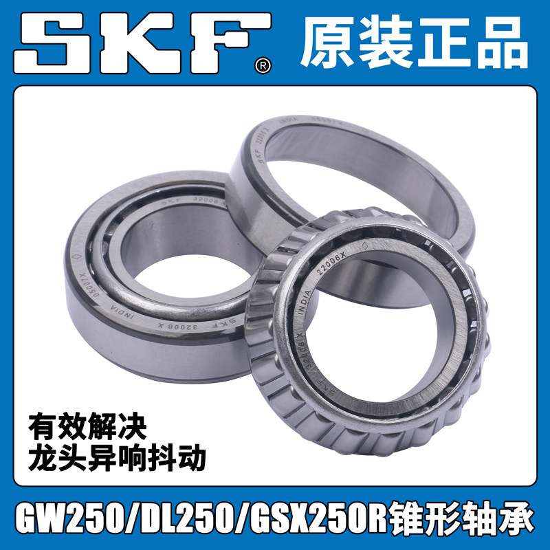 GW250/DL250/GSX250R/DR300/TR300/XCR300改装SKF锥形防抖轴承