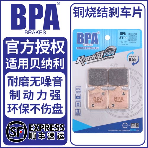 BPA烧结刹车片适配贝纳利