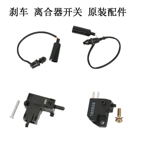 铃木GW/DL/GSX离合器刹车灯开关