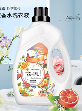 花语四季洗衣液持久留香72H香水洗衣液2kg瓶装d