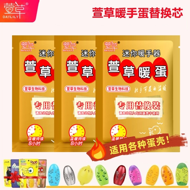 萱草暖蛋替换芯冬季保暖暖手宝