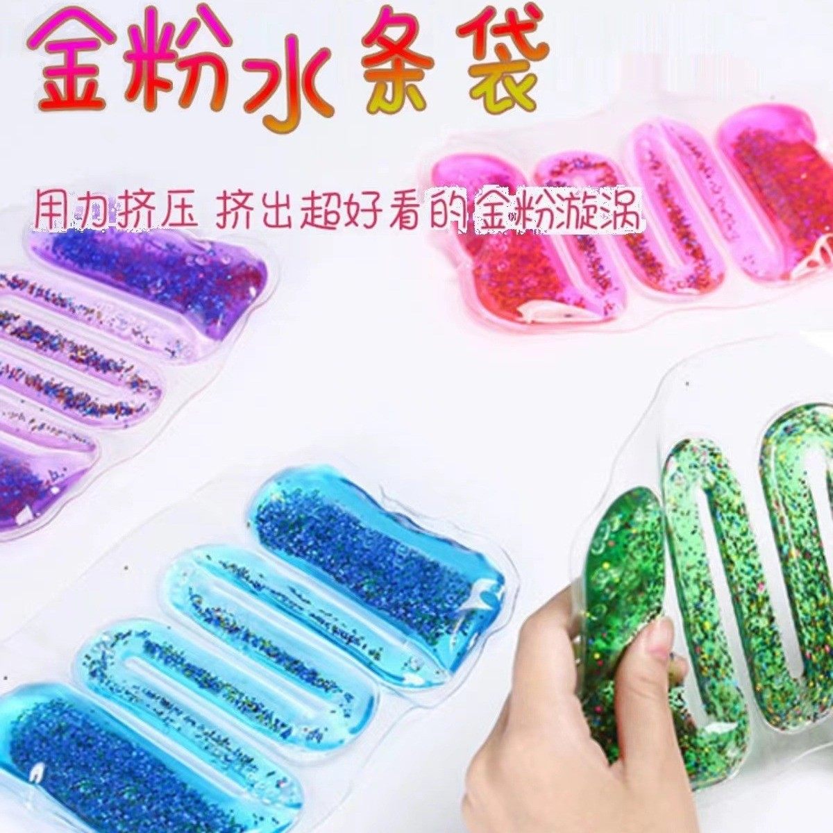 解压金粉流沙水袋玩具捏捏乐水条袋趣味按压儿童手捏发泄水袋,玩具/童车/益智/积木/模型,捏捏乐/按按乐,淘宝优惠券,粉丝福利购,淘宝优惠卷