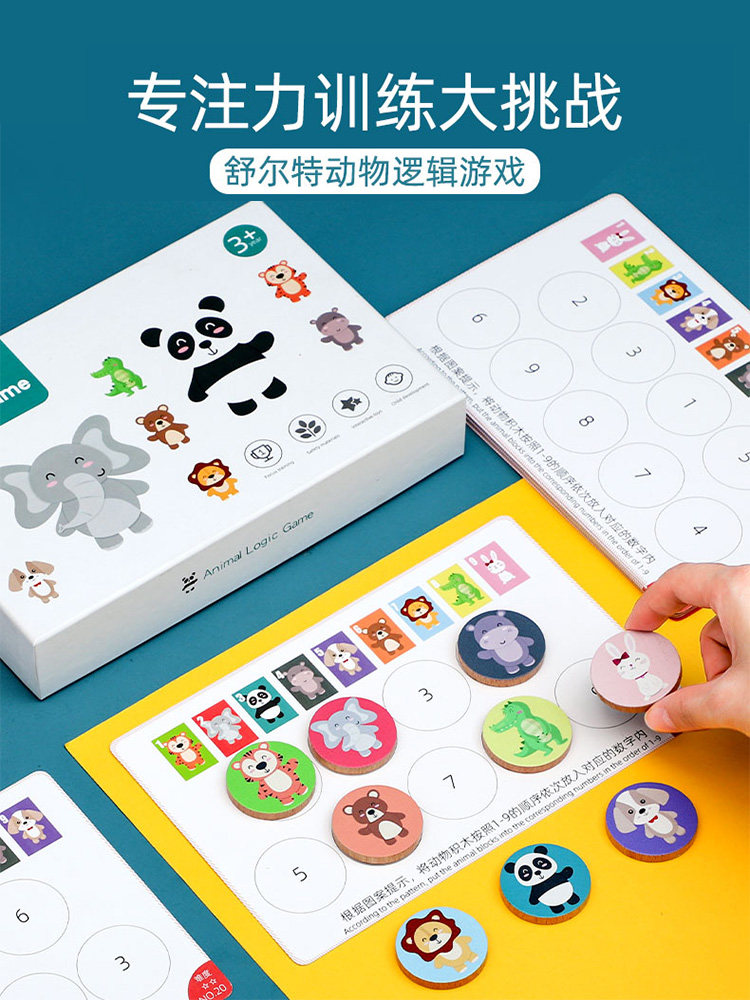 儿童早教益智舒尔特方格专注力训练玩具注意力动物逻辑思维游戏