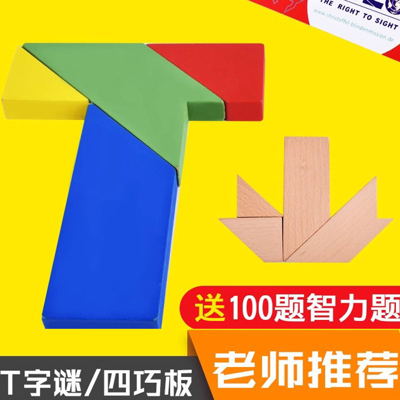 四巧板 T字之谜 成人学生儿童智力拼图木制益智玩具教具T字谜游戏