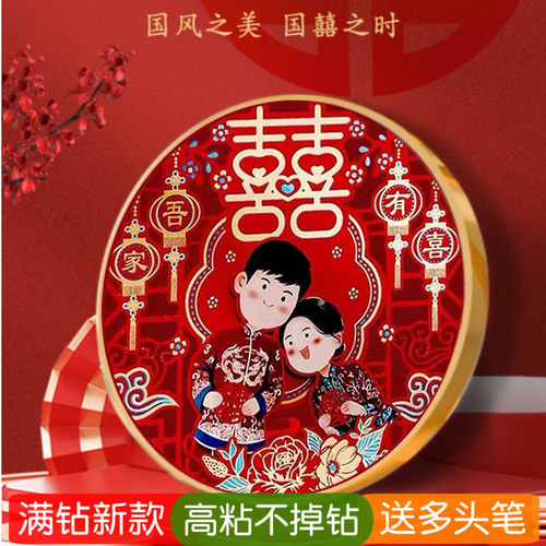 5d圆形吾家有喜钻石画结婚用婚房点砖贴钻十字绣满钻喜字婚礼