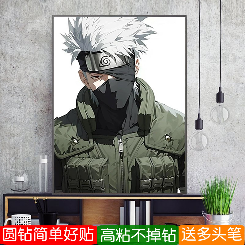 旗木卡卡西钻石画满钻新款火影忍者动漫人物儿童房粘贴砖钻十字绣
