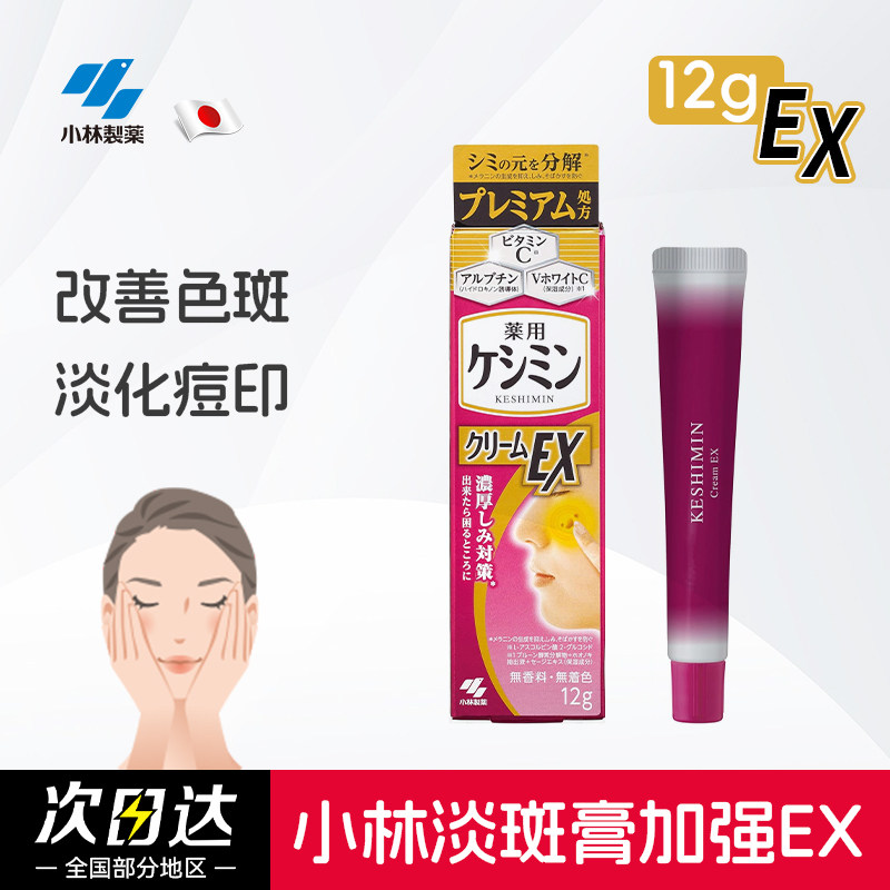 日本进口小林制药斑可丽祛斑膏EX精华保湿强效淡化斑