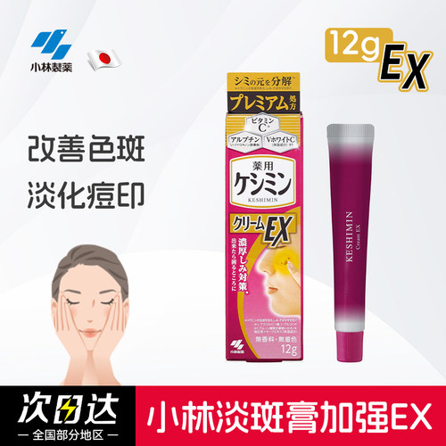日本进口小林制药斑可丽祛斑膏EX