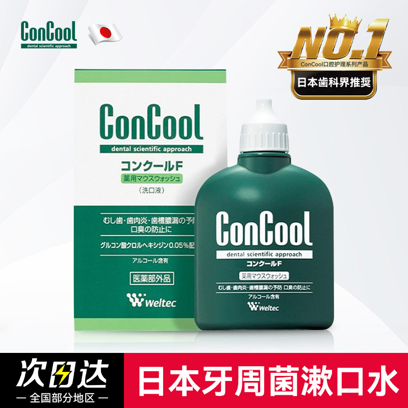 日本concool浓缩牙周护理漱口水杀菌除口臭牙龈出血牙齿正畸松动,洗护清洁剂/卫生巾/纸/香薰,漱口水,淘宝优惠券,粉丝福利购,淘宝优惠卷