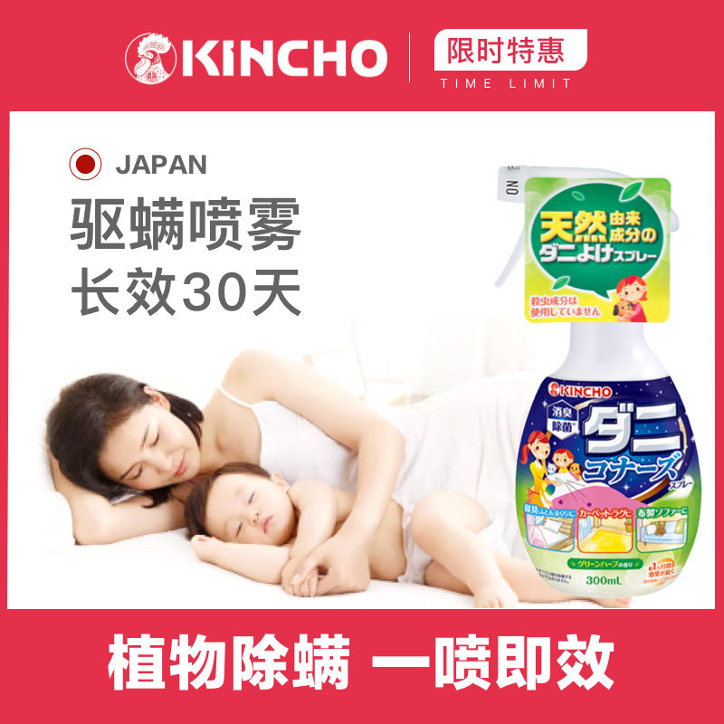 除螨喷雾剂日本KINCHO金鸟去螨虫防尘螨床垫被褥床驱螨除菌300ml