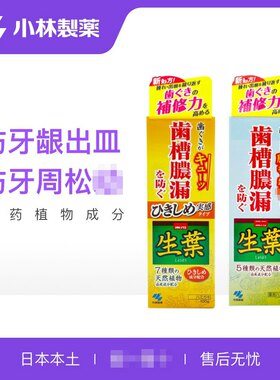 新版●日本小林生叶牙膏齿槽浓漏