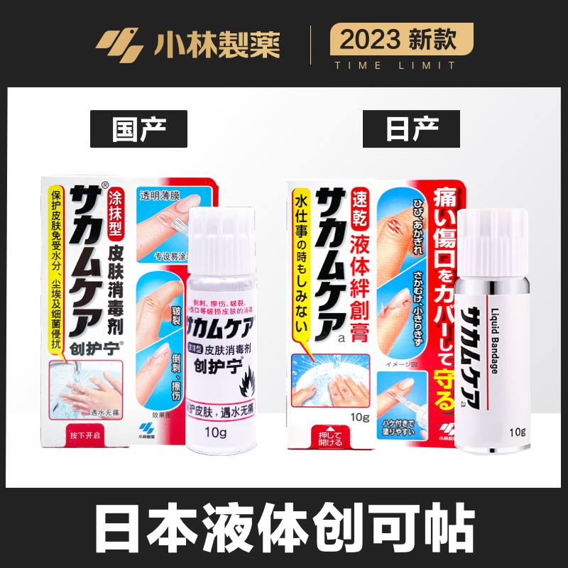 日本小林制药液体创可贴伤口防水消毒剂创护宁透明速干止血保护膜