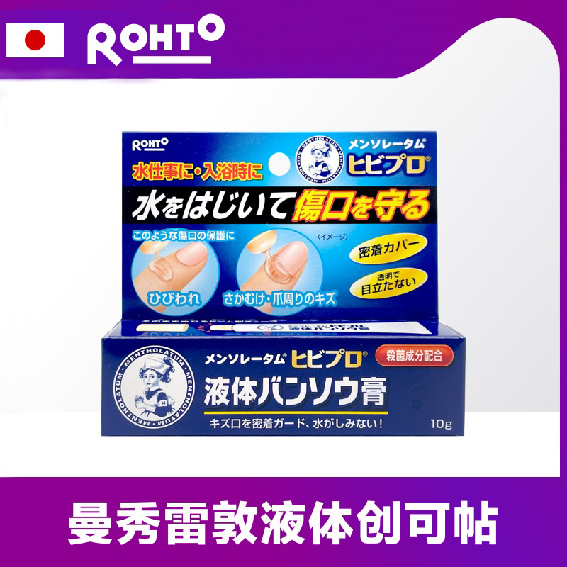 涂抹式●日本曼秀雷敦液体创可贴