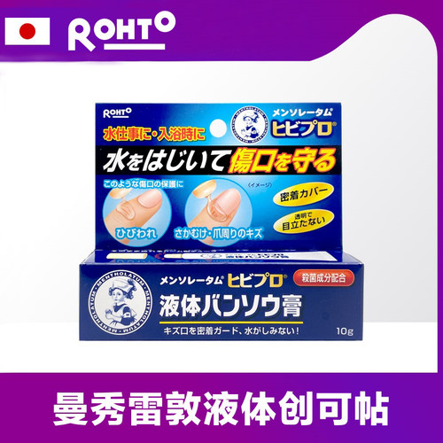 涂抹式●日本曼秀雷敦液体创可贴