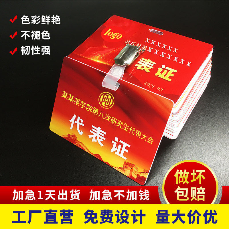 PVC人像代表证会议出席证列席证政协工会学生代表证会议胸牌定做