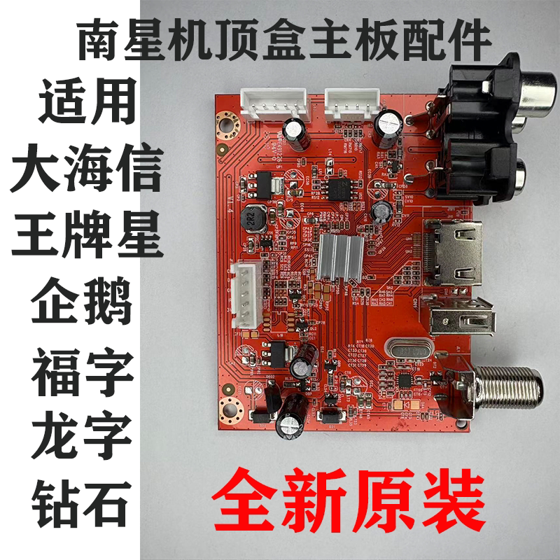 南星主板适用大海信企鹅福字喜字思达科机顶盒维修全新原装五线板