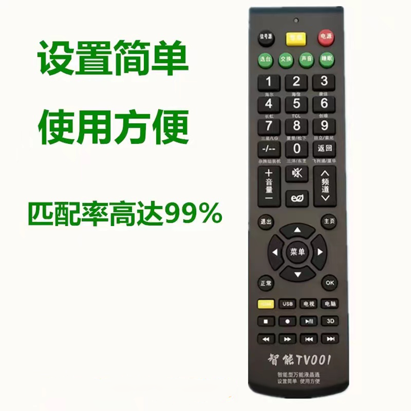 液晶智能电视通用遥控器 海信 海尔 长虹 TCL 创维 康佳