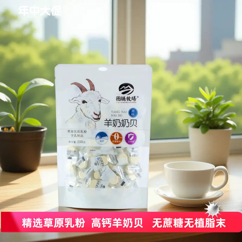 图腾牧场羊奶奶贝无蔗糖高钙奶酥片内蒙古特产儿童孕妇奶制品零食