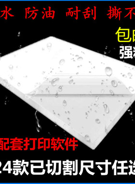 A4不干胶防水标签打印纸白色已切割PET合成纸PVC强粘已切割送软件