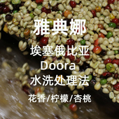 Doora 埃塞俄比亚 雅典娜 水洗 200g 微墨 G1单品手冲 精品咖啡豆