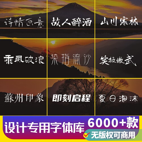 字体包下载免费可商用中文字库/Ps/Ai/Cdr/Pr/Ae/Mac毛笔设计素材