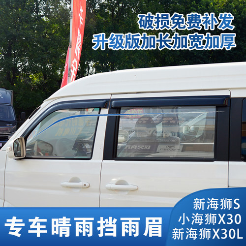 SRM鑫源金杯小海狮X30新海狮X30LEV海狮SM晴雨挡车窗雨眉遮雨防雨