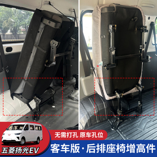 五菱扬光EV座椅改装侧挂后排座椅脚加高增高升高侧翻抬升折叠配件