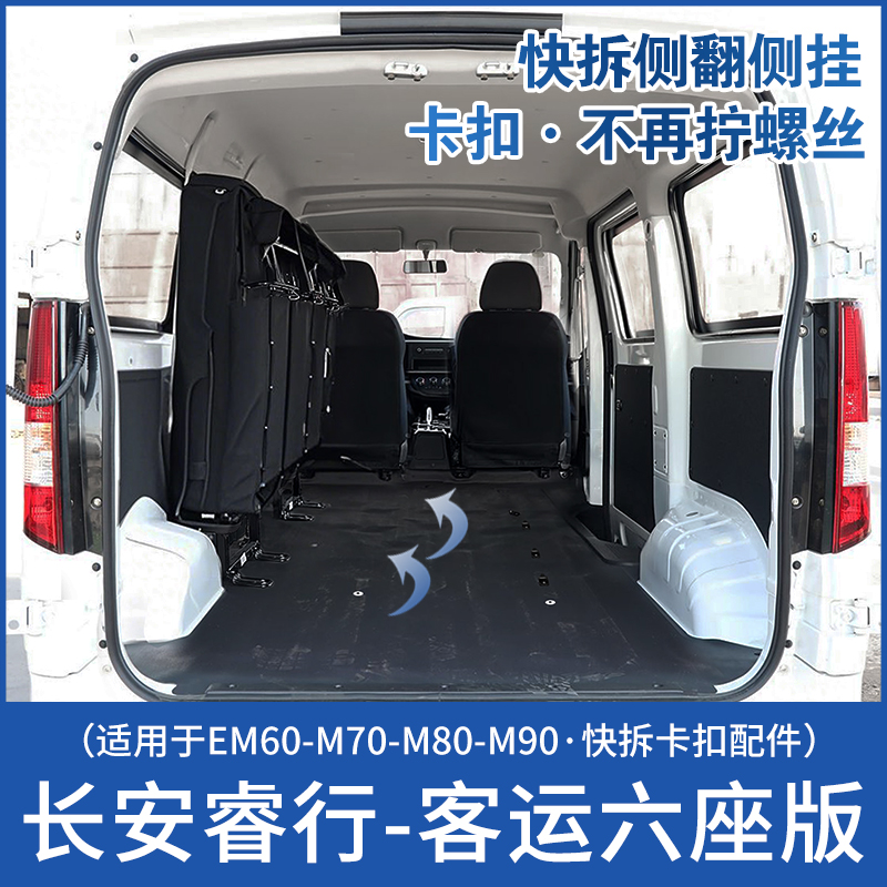长安睿行EM60M70M80M90客运版座椅改装6座侧翻快拆配件侧挂变货车