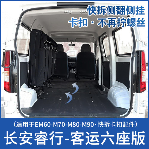 长安睿行EM60M70M80M90客运版座椅改装6座侧翻快拆配件侧挂变货车