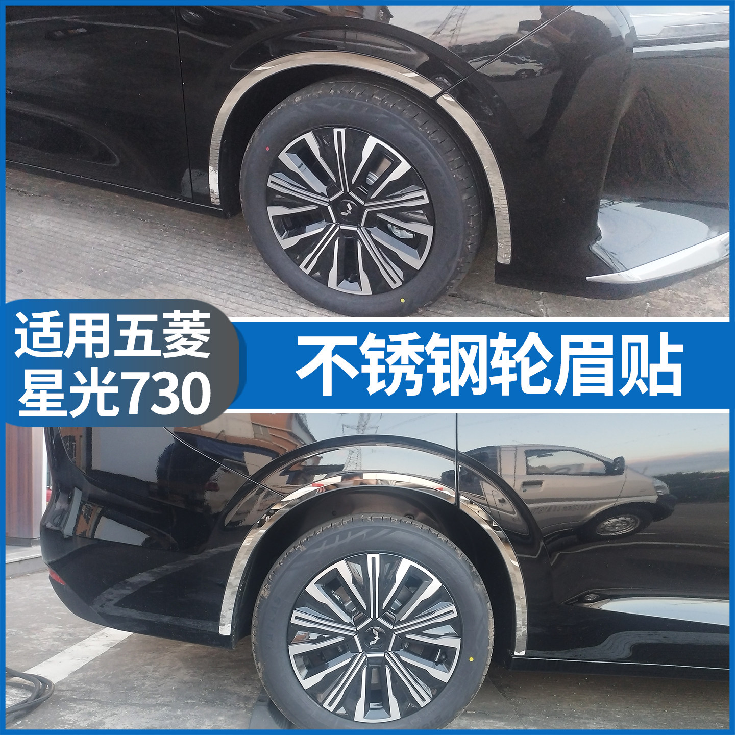 五菱星光730轮眉不锈钢改装车身外观装饰亮条贴防护刮擦用品配件
