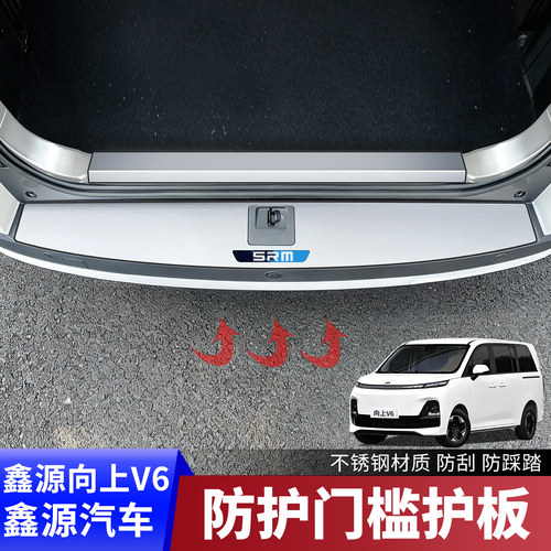 鑫源向上V6改装门槛条后护板配件