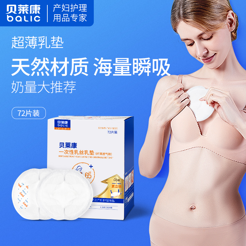 贝莱康防溢乳垫一次性超薄防溢防漏不可洗防溢乳贴溢奶垫72片