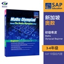 新加坡国家队指定用书 4年级数学奥数训练题 Beginner SAP 初级难度教辅 Olympiad 新加坡小学奥林匹克数学练习册 小学3 Maths