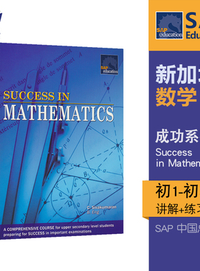 SAP Success in Mathematics for Upper Secondary 新加坡数学初中教辅 成功系列初1至初3年级 数学初中知识讲解和练习 12-14岁
