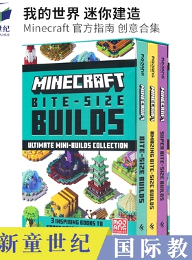 Minecraft Bite-Size Builds 我的世界 迷你建造 Minecraft 官方指南 创意合集 7岁+ 锻炼想象力创造力 英文原版进口