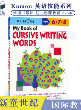 Kumon Verbal Skills My Book of Cursive Writing Words 6-8岁 英语单词书写练习册 锻炼英文书写能力 公文式教育英文版