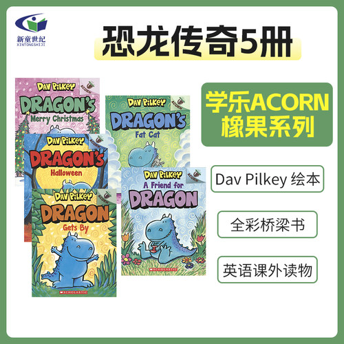 学乐橡果系列桥梁书恐龙传奇