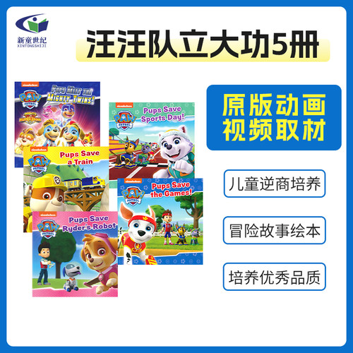 汪汪队立大功5册套装英文绘本
