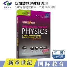 【现货】SAP Maths@Mavis Integrated Science Physics for Lower Secondary 新加坡初中教辅 SAP综合物理科目练习册 初一初二年级