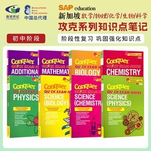 Exam Quick SAP 物理化學(xué)生物科學(xué) Chemistry Biology Physics 新加坡攻克系列初中綜合科目 Science 知識點筆記 Conquer Notes