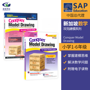 SAP Conquer Model Drawing For Primary Levels 1-6年级 攻克数学建模系列 新加坡数学小学应用题教辅 英文版练习册 附赠电子读物