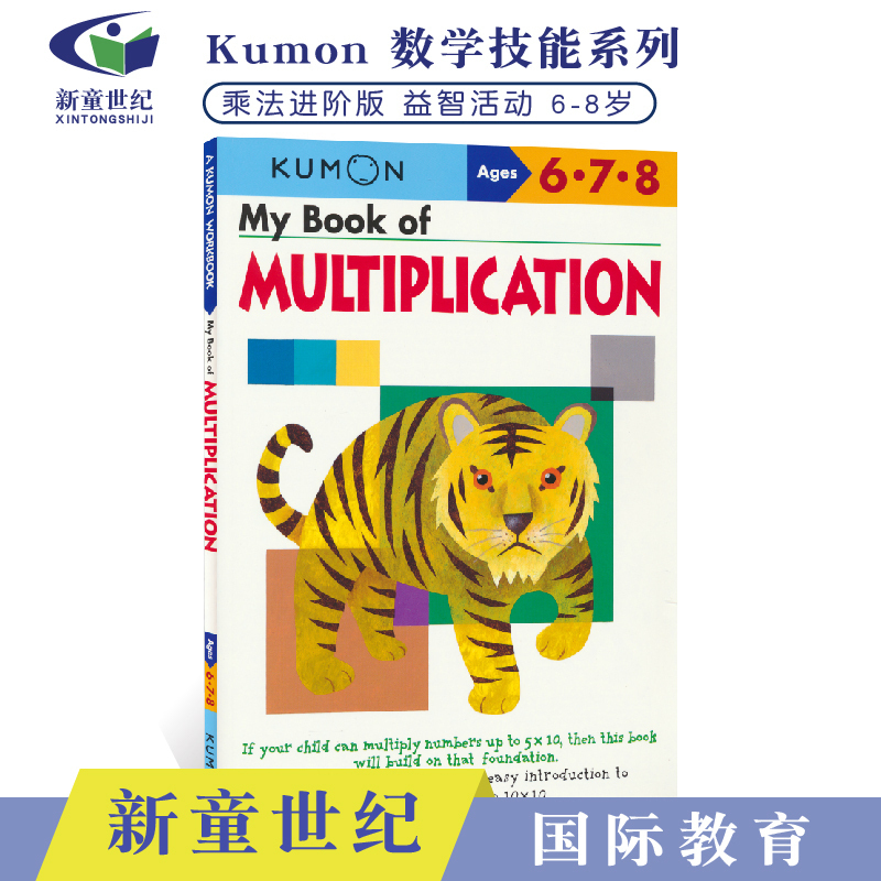 kumon my book of multiplication 6-8岁 公文式教育 数学技能 乘法