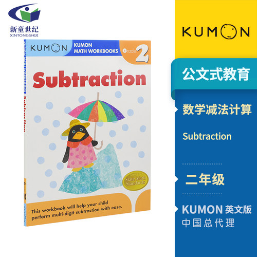 Kumon数学减法训练2年级